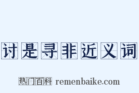 讨是寻非近义词是什么意思的图片